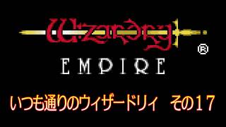 いつも通りのウィザードリィ その17