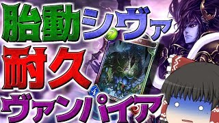 【シャドウバース】耐えて勝つ!! 『胎動シヴァ』の解説【ゆっくり実況】