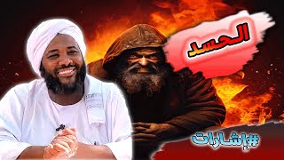 محمد سيد حاج - الحسد - #أعمال_القلوب #محمد_سيد_حاج image