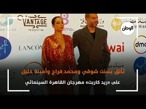 تألق بسنت شوقي ومحمد فراج وأمينة خليل على «ريد كاربت» مهرجان القاهرة السينمائي
