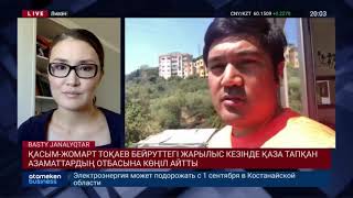 ҚАСЫМ-ЖОМАРТ ТОҚАЕВ БЕЙРУТТЕГІ ЖАРЫЛЫС КЕЗІНДЕ ҚАЗА ТАПҚАН АЗАМАТТАРДЫҢ ОТБАСЫНА КӨҢІЛ АЙТТЫ