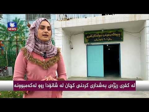 بەڤیدیۆ.. لە كفری رێژەی بەشداری كردنی كچان لە شانۆدا روو لەكەمبوونە