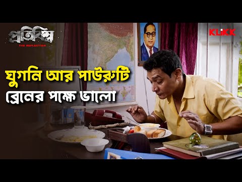 ঘুগনি আর পাউরুটি ব্রেনের পক্ষে ভালো | Protibimbo | Sagnik | Bengali Web Series Snippet | KLiKK