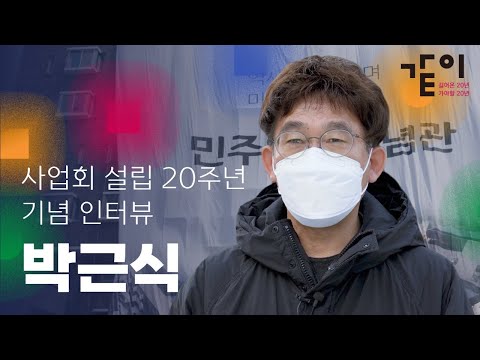 설립 20주년 기념 인터뷰 | 박근식 편