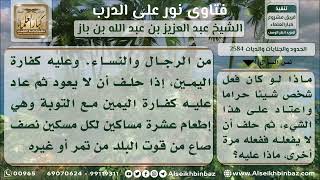 صورة 2584 - حكم من حلف أن لا يقترف ذنباً قد اعتاده ثم اقترفه مرة أخرى - نور على الدرب