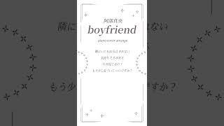 【boyfriend ／阿部真央】ピアノカバーアレンジ🎹　#shorts #cover