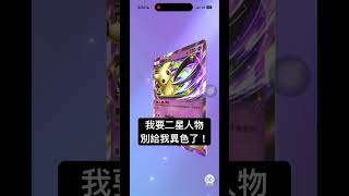 二星人物好難抽啊⋯⋯#pokemon #pokemoncards #pokémon #ptcg #tradingcards #寶可夢