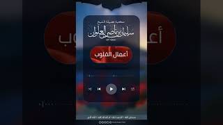 صورة الرياء | الشيخ سليمان العلوان