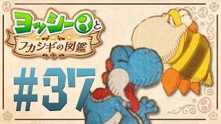 新章突入！まだまだヨッシーの図鑑は終わらない！？『ヨッシーとフカシギの図鑑』を実況プレイ！ #37