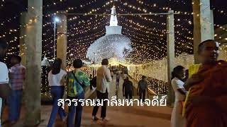 สุวรรณมาลีมหาเจดีย์ เจดีศักดิ์สิทธิ์ของชาวศรีลังกา อนุราธปุระ