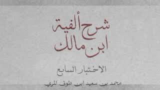 صورة شرح ألفية ابن مالك(الاختبار السابع)[ اختبار في الأبيات (٧٩١ - ٨٩٩)]-محمد بن سعيد ابن طوق المري
