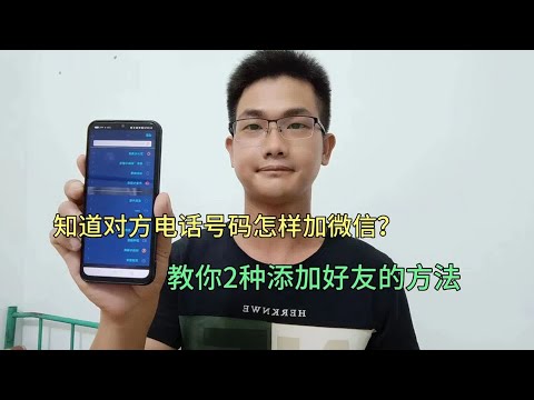 怎样添加微信新朋友？原来如此简单，知道对方电话号码就可以了！