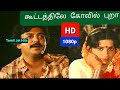 கூட்டத்திலே கோவில் புறா 1080p HD Video Song Koottathile Ko