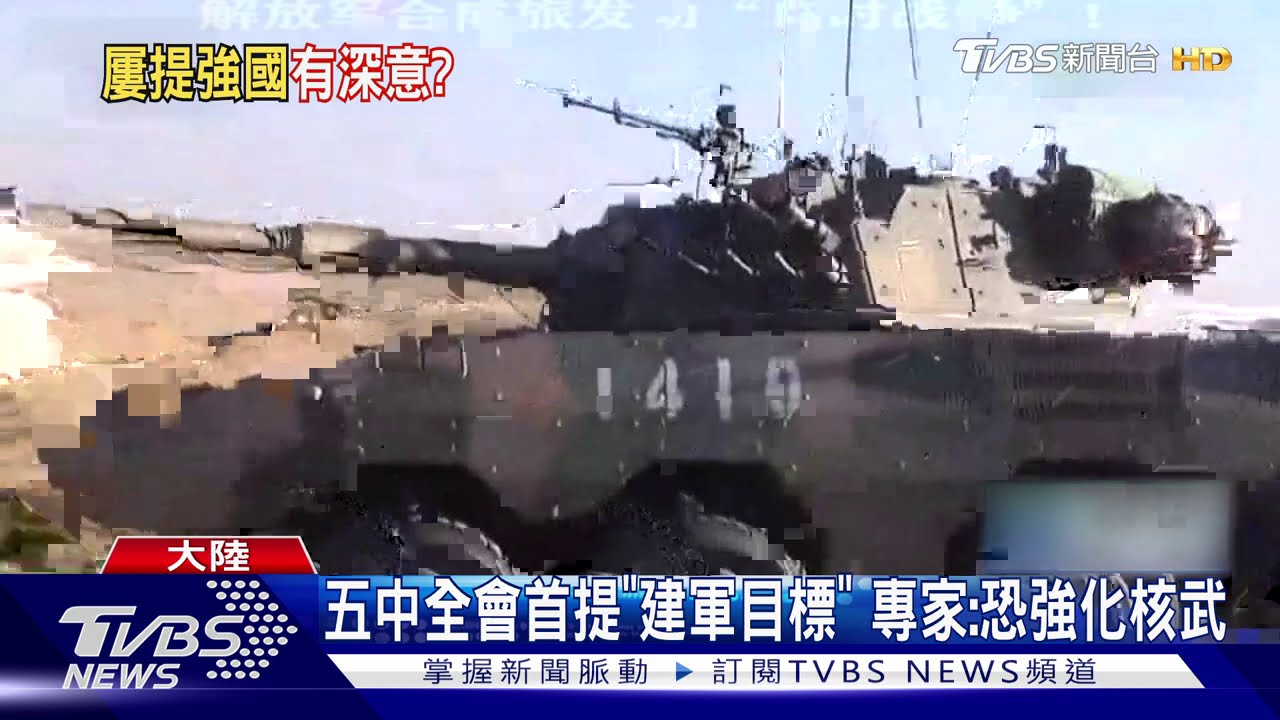 五中全會首提「建軍目標」 專家:恐強化核武