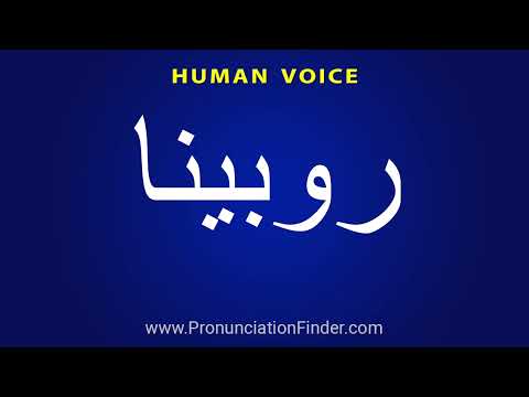 How To Pronounce روبینا