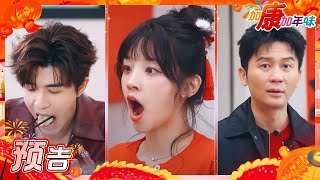 【EP1预告🧨】李晨宋雨琦齐聚过新年！尹浩宇被长辈问“有没有对象”？！1月1日晚一起新年这young过～ | 加康加年味3 20250101