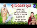 Mate Apanara Kari Nia Other Abhiram Krupa Bhajans Namita Agrawal ଆହେ ଦୀନ ବାନ୍ଧ