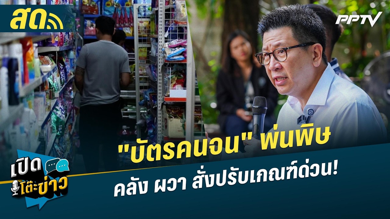 🔴 LIVE เปิดโต๊ะข่าว|"บัตรคนจน" พ่นพิษ คลัง ผวา สั่งปรับ