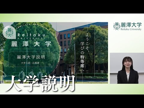 【大学説明動画】麗澤大学　大学説明
