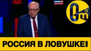 РОССИЯНЕ ЗАГНАНЫ В УГОЛ!