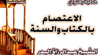 صورة الاعتصام بالكتاب والسنة الشيخ عبد الرزاق بن عبد المحسن العباد
