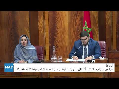مجلس النواب.. افتتاح أشغال الدورة الثانية برسم السنة التشريعية 2023 -2024