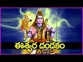 ఈశ్వర దండకం సోమవారం ఉదయం వింటే మీకున�