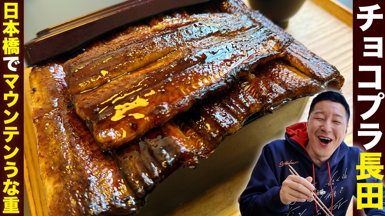 チョコプラ長田、日本橋でマウンテンうな重を堪能!!