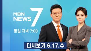 [다시보기] 국힘 의총서 공개 충돌…"사퇴하라" vs "해체하라" - MBN 뉴스7 (2026.6.17)