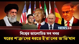 ঘরের শ'ত্রু'দে'র ধরতে ই'রা'নের অ'ভি'যান | বিশ্বের আলোচিত সব খবর | Global Time | News24