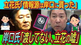 【悲報】情報源は一枚の文書! 入手過程で立花孝志氏と岸口県議の説明が全く違う【百条委員会 兵庫県知事選挙 斎藤元彦 維新】