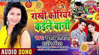 Raksha Bandhan Song 2020 | Khushboo Tiwari | राखी कोरियर कईले बानी New Rakhi Song | DOWNLOAD THIS VIDEO IN MP3, M4A, WEBM, MP4, 3GP ETC