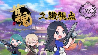 【GRKX】配信久しぶりな女たちの卓
