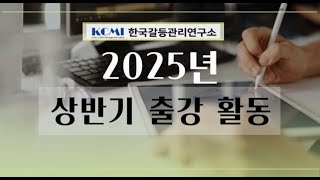2025년 상반기 한국갈등관리연구소 기관 출강 활동