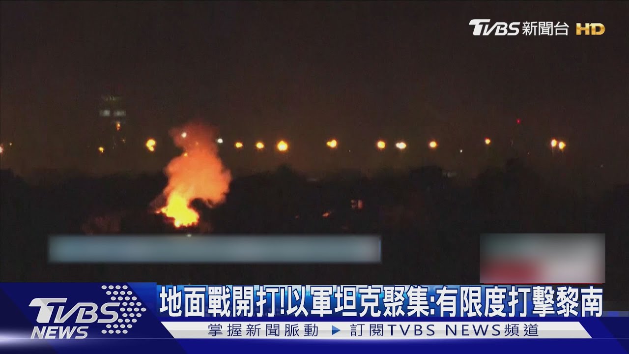 地面戰開打!以軍坦克攻真主黨南部據點 稱:有限度的打擊
