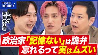 【記憶にございません】政治家の逃げの常套句…一体どういうこと？記憶のメカニズムとは｜アベプラ