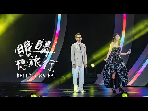KELLY x KA FAI《眼睛想旅行》Live @ Season 2 萬人結界演唱會