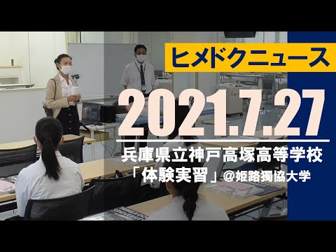 看護学科 姫路獨協大学 神戸高塚高等学校 体験実習 2021.07.27