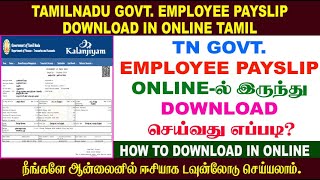 TN GOVERNMENT EMPLOYEE PAYSLIP DOWNLOAD IN ONLINE TAMIL 2025 | TN PAYSLIP CHECK ONLINE