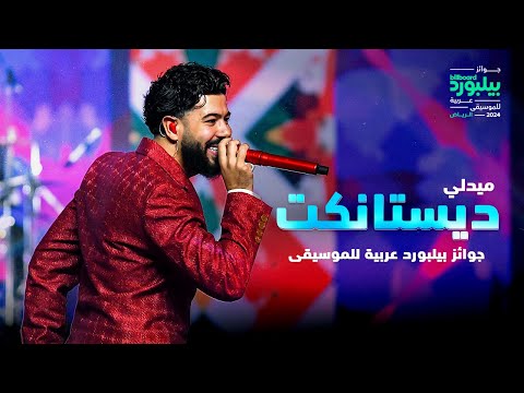 ديستانكت DYSTINCT | "ولا 5 7 10" - "لا" - "تيك تيك"| حفل جوائز بيلبورد عربية