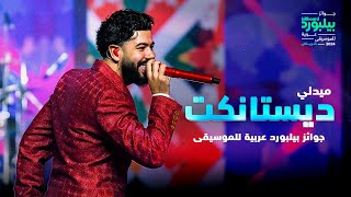ديستانكت dystinct ولا 5 7 10 لا تيك تيك حفل جوائز بيلبورد عربية