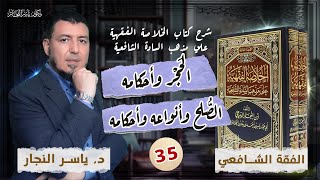 صورة 35 -الفقه الشافعي: الحَجْر وأحكامه الصُلح وأنواعه، د.ياسر النجار #الخلاصة_الفقهية_الشافعية