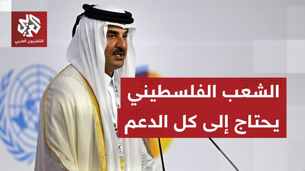 أمير دولة قطر: لا يمكن تحقيق تنمية اجتماعية دون سلام دائم وأدعو إلى دعم شعب فل