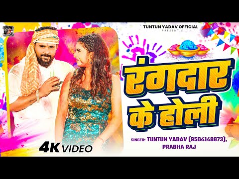 रंगदार के होली — watch video