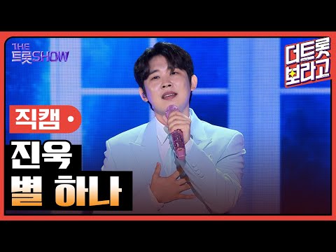 [세로직캠]진욱¸ 별 하나 | 트롯쇼 240610