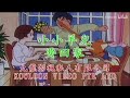 B05 小小羊儿要回家