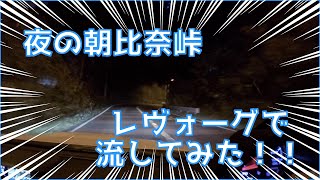 [レヴォーグ]鎌倉市にある朝比奈峠を流してみた！