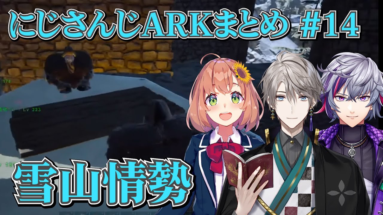 【雪山情勢】にじARKまとめ #14
