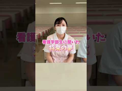 看護学科 看護学部生に聞いた 将来の夢 #西武文理大学　#看護学部　#サービス経営学部　#狭山市　#新狭山　#川越　#西武学園　#文理佐藤学園