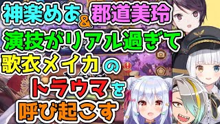 神楽めあと郡道美玲の合コン演技がリアル過ぎて、歌衣メイカのトラウマが呼び起こされる【切り抜き/犬山たまき/雀魂/にじさんじ/のりプロ】